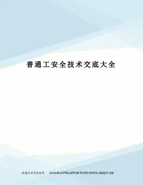 普通工安全技术交底大全