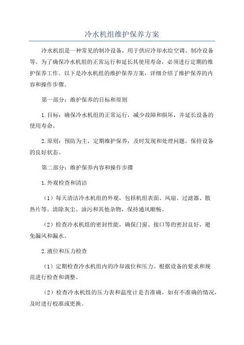 冷水机组维护保养方案