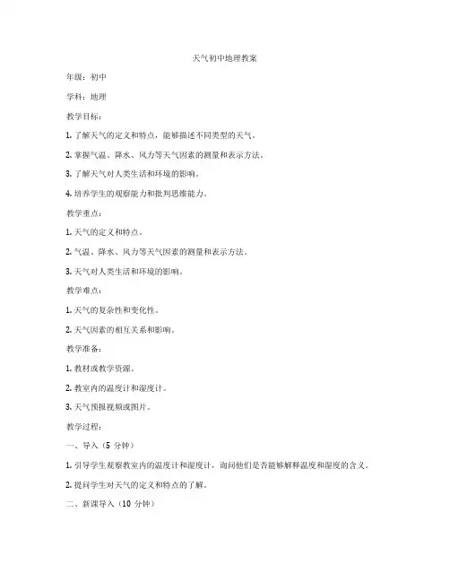 天气初中地理教案