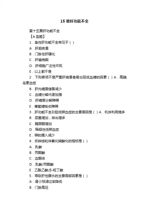 15章肝功能不全