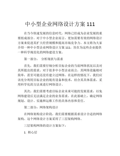 中小型企业网络设计方案111