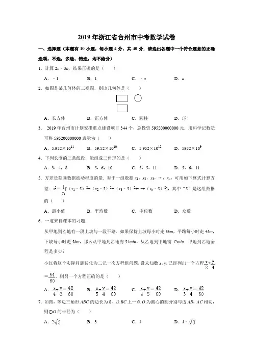 浙江省台州市2019年中考数学试卷