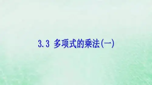 2018_2019学年七年级数学下册第三章整式的乘除3.3多项式的乘法一课件浙教版