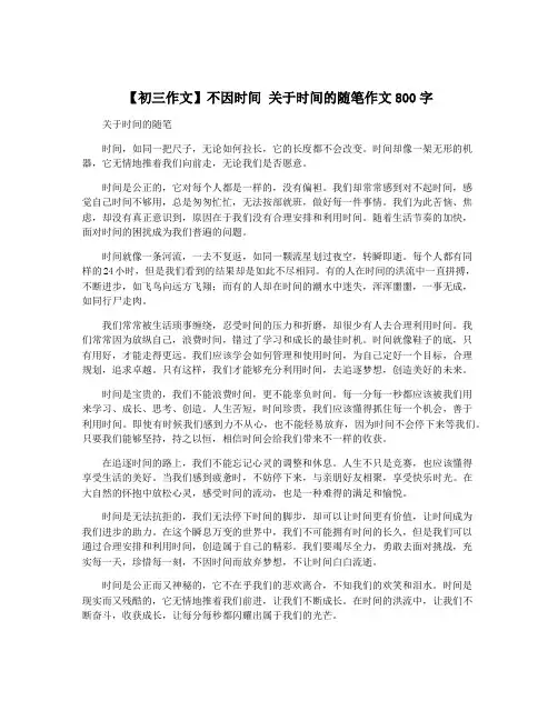 【初三作文】不因时间 关于时间的随笔作文800字