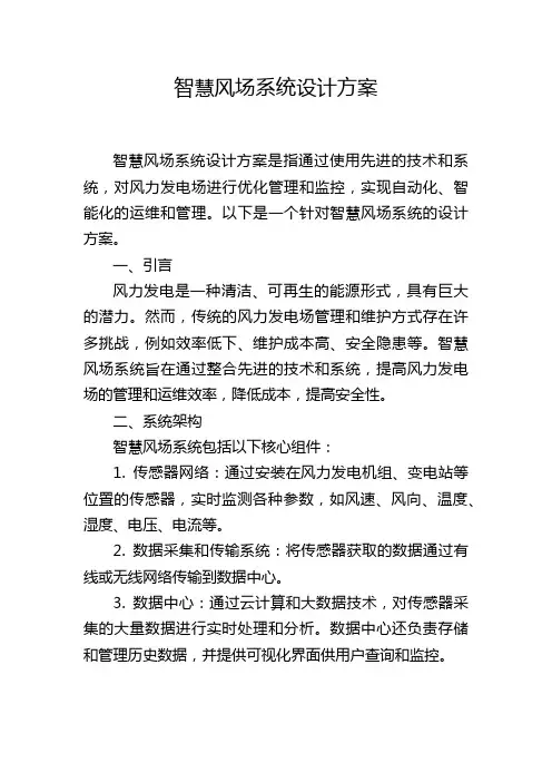 智慧风场系统设计方案