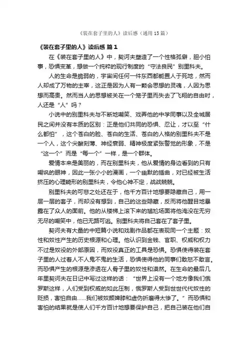 《装在套子里的人》读后感（通用15篇）