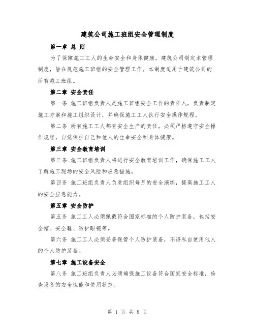 建筑公司施工班组安全管理制度（四篇）