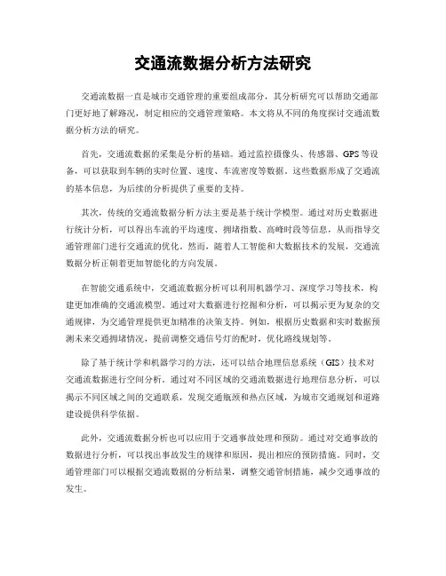 交通流数据分析方法研究