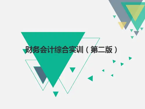 财务会计综合实训(第二版_臧)PPT