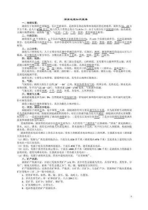 湖南地理知识