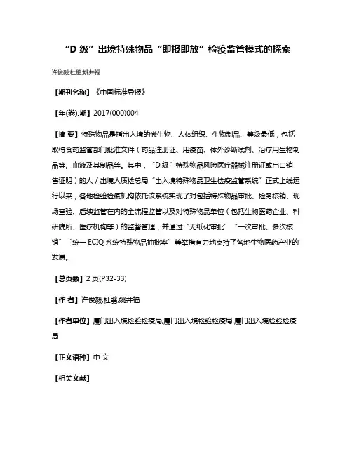 “D级”出境特殊物品“即报即放”检疫监管模式的探索