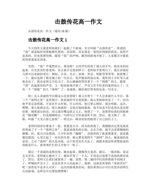 击鼓传花高一作文