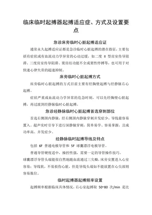 临床临时起搏器起搏适应症、方式及设置要点