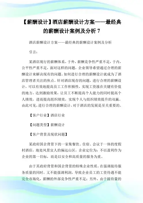 薪酬设计酒店薪酬设计方案最经典的薪酬设计案例及分析.doc