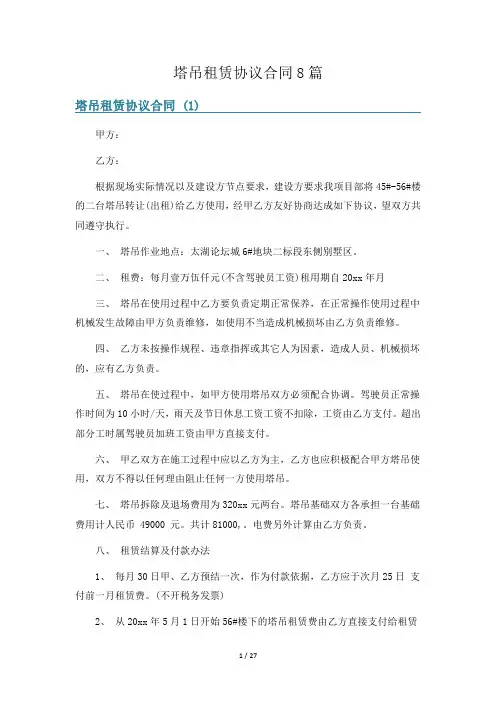 塔吊租赁协议合同8篇