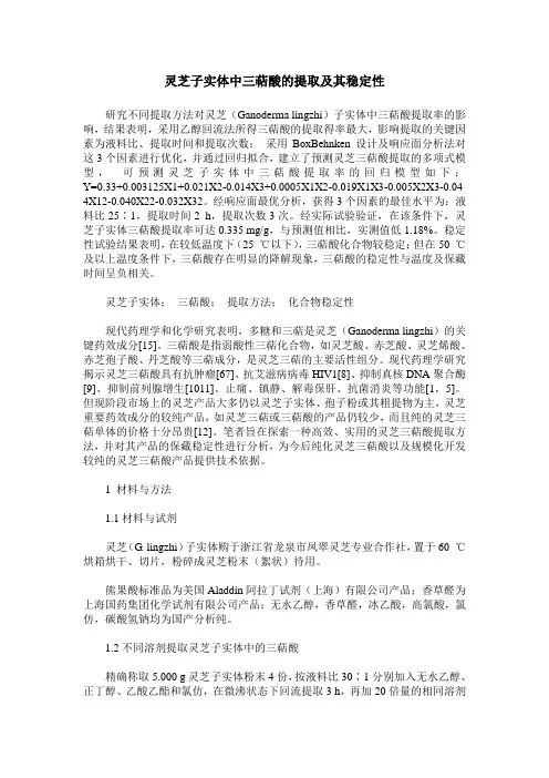 灵芝子实体中三萜酸的提取及其稳定性