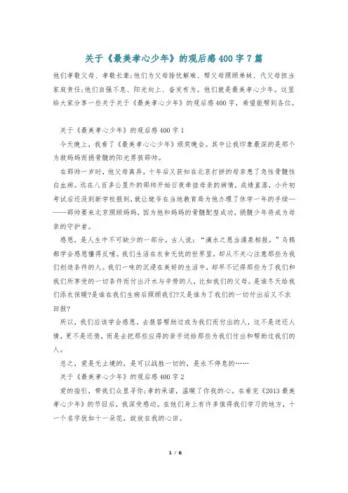 关于《最美孝心少年》的观后感400字7篇