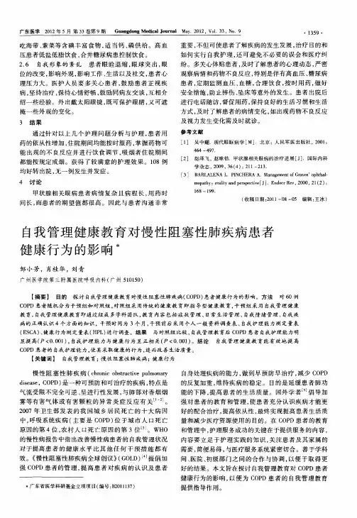 自我管理健康教育对慢性阻塞性肺疾病患者健康行为的影响