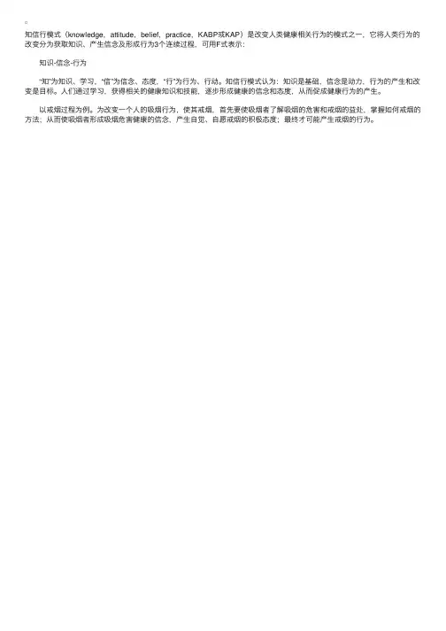人类健康相关行为模式之——知信行模式