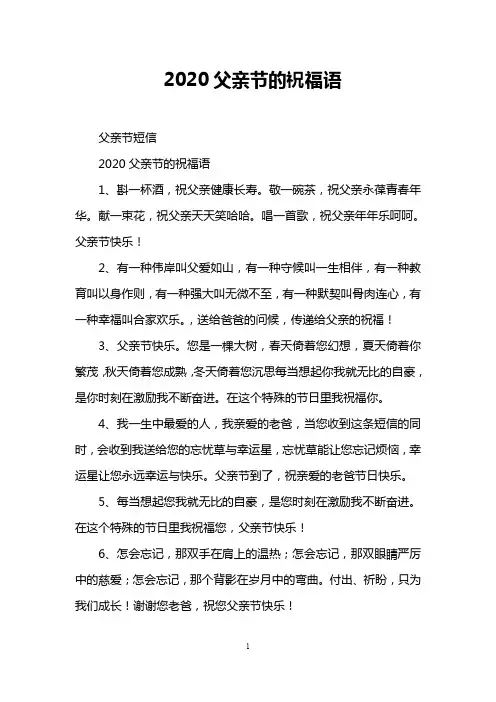 2020父亲节的祝福语