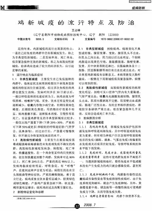 鸡新城疫的流行特点及防治