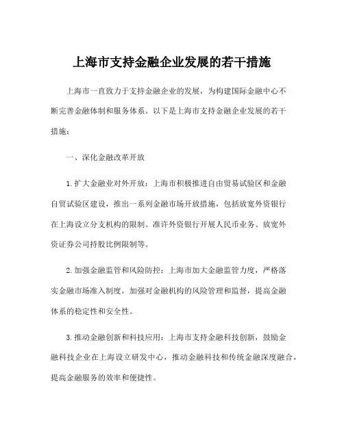 上海市支持金融企业发展的若干措施