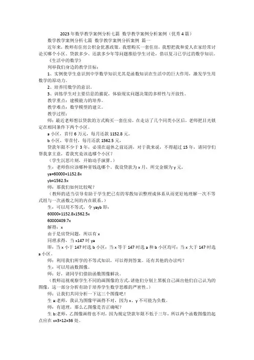 2023年数学教学案例分析七篇 数学教学案例分析案例(优秀4篇)