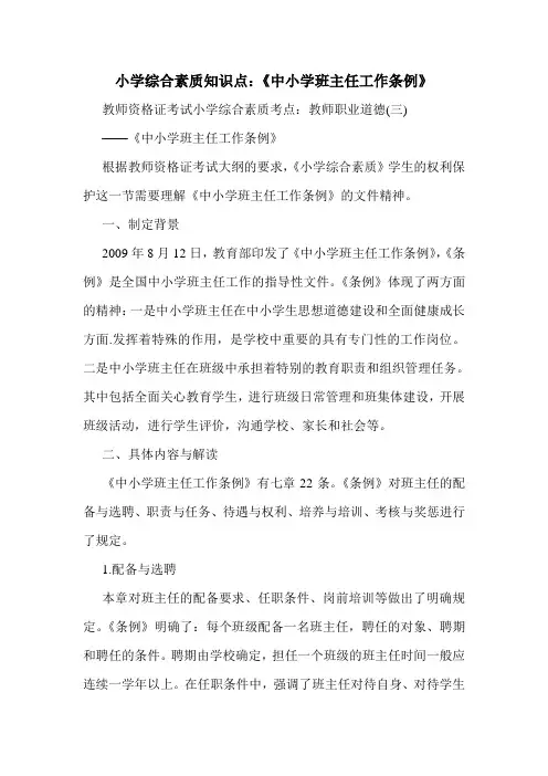 小学综合素质知识点：《中小学班主任工作条例》