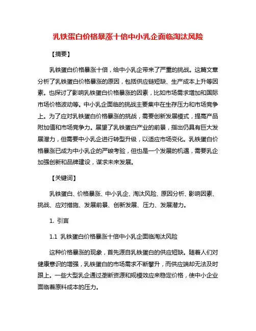 乳铁蛋白价格暴涨十倍中小乳企面临淘汰风险