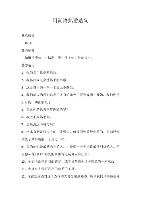 初中素材用词语熟悉造句