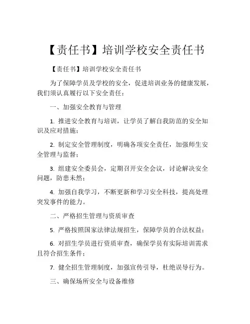 【责任书】培训学校安全责任书