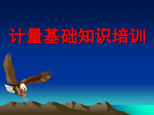 计量基础知识培训ppt课件