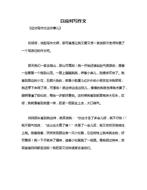 以应对写作文