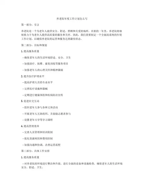 养老院年度工作计划怎么写