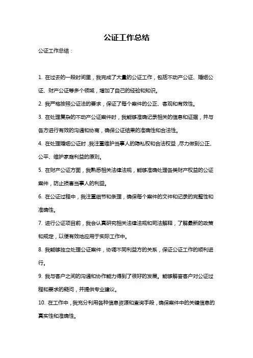公证工作总结