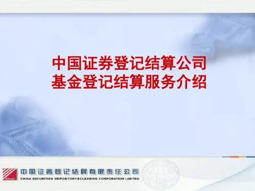 中国证券登记结算公司基金登记结算服务介绍-精品文档