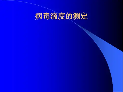 生物制品的质量检验—生物制品的效力检验