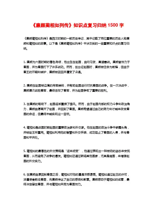 《廉颇蔺相如列传》知识点复习归纳