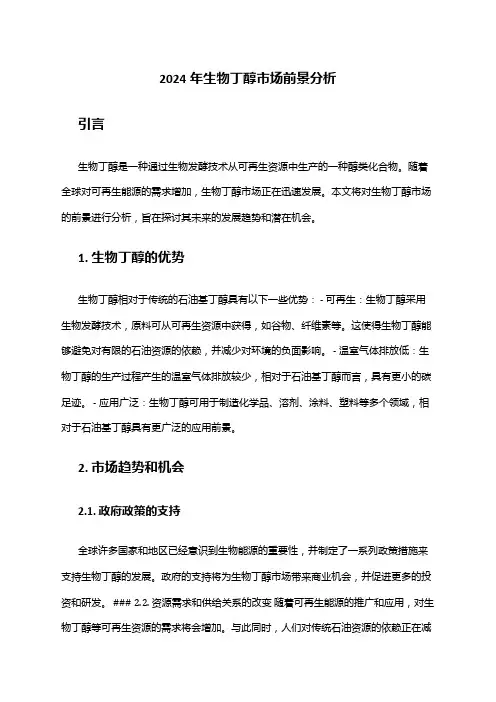 2024年生物丁醇市场前景分析