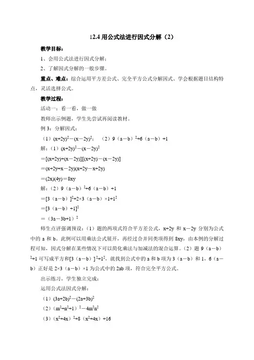 新编青岛版七年级数学下册《用公式法进行因式分解(2)》教案