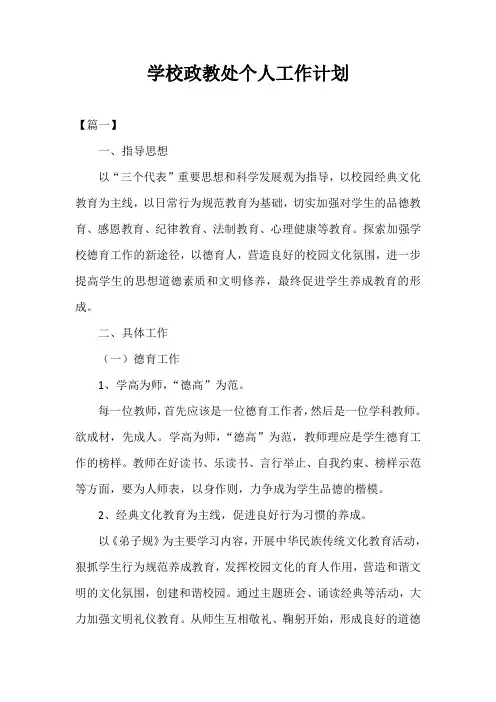 2021年度学校政教处个人工作计划