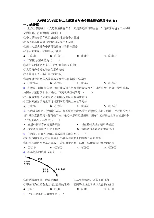 人教版(八年级)初二上册道德与法治期末测试题及答案doc
