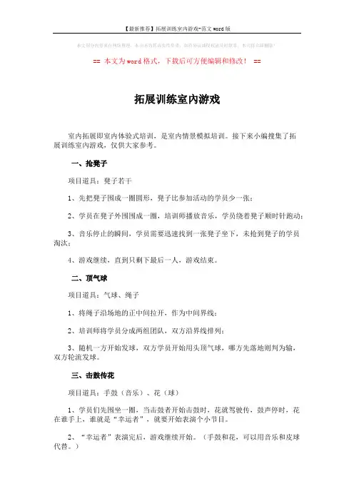 【最新推荐】拓展训练室内游戏-范文word版 (3页)