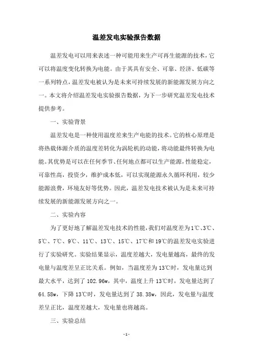 温差发电实验报告数据