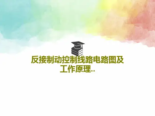反接制动控制线路电路图及工作原理..24页PPT