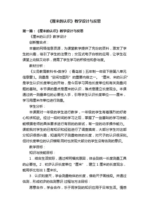 《厘米的认识》教学设计与反思