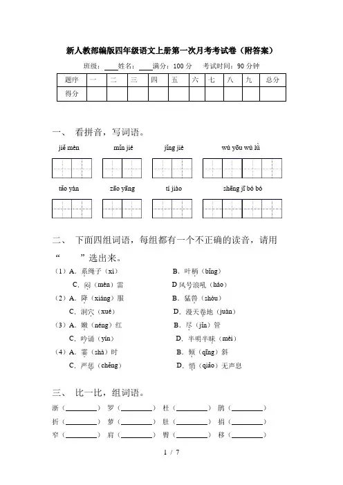 新人教部编版四年级语文上册第一次月考考试卷(附答案)