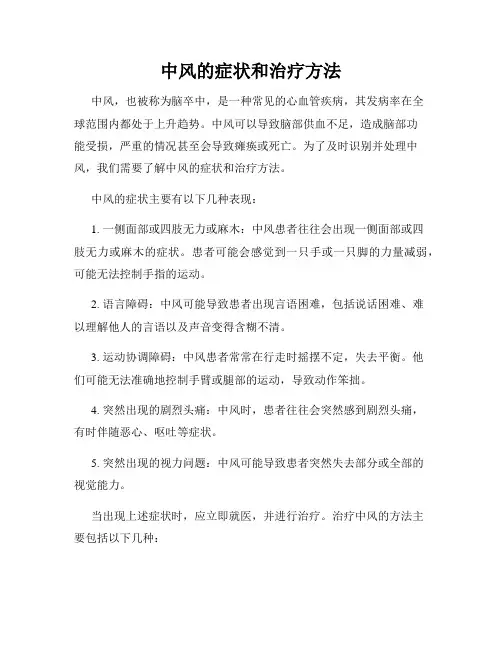 中风的症状和治疗方法