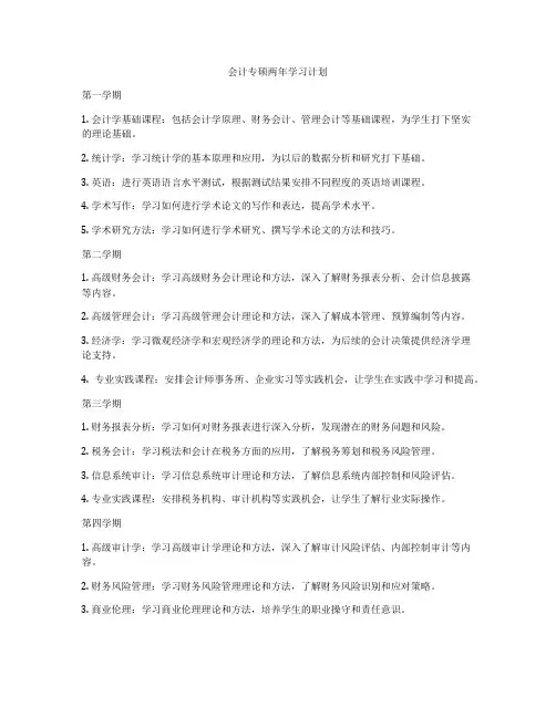 会计专硕两年学习计划