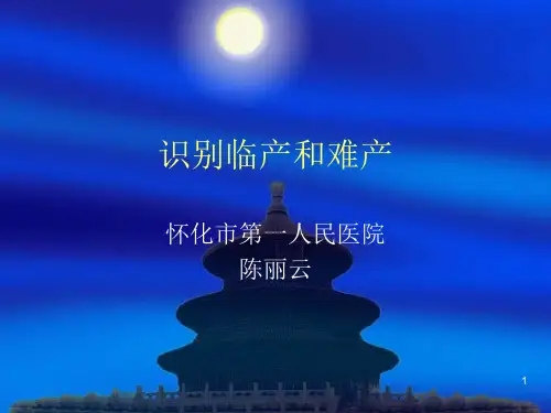 识别临产和难产参考PPT